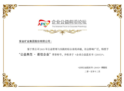 AG真人娱乐矿业获评《企业公益蓝皮书(2015)》“公益规范?最佳企业”称呼