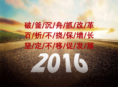 陈景河董事长揭晓2016年新年致辞