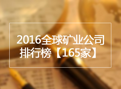 矿业界丨2016全球矿业公司排行榜宣布 AG真人娱乐矿业位列金属矿业第9位