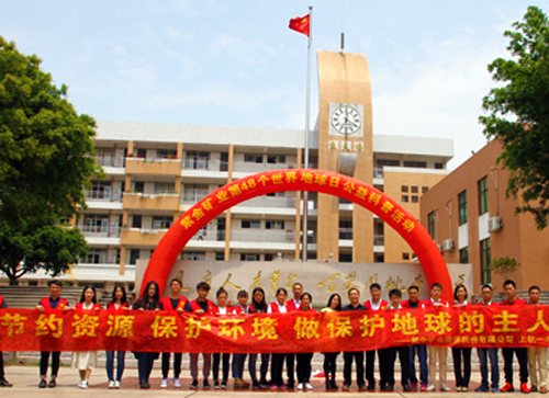 AG真人娱乐矿业在第48个地球日举行科普进校；；Ｔ硕