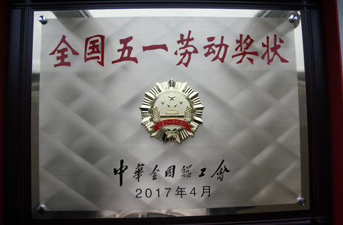 AG真人娱乐山金铜矿获“天下五一劳动奖状”殊荣