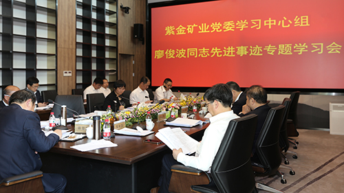 AG真人娱乐矿业集团向导干部集中学习廖俊波同志事迹