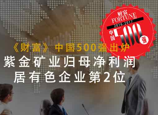 《财产》中国500强出炉：AG真人娱乐矿业归母净利润居有色企业第2