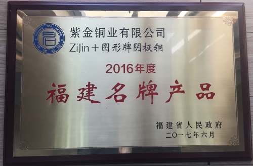 AG真人娱乐铜业阴极铜、银锭获评福建省名牌产品