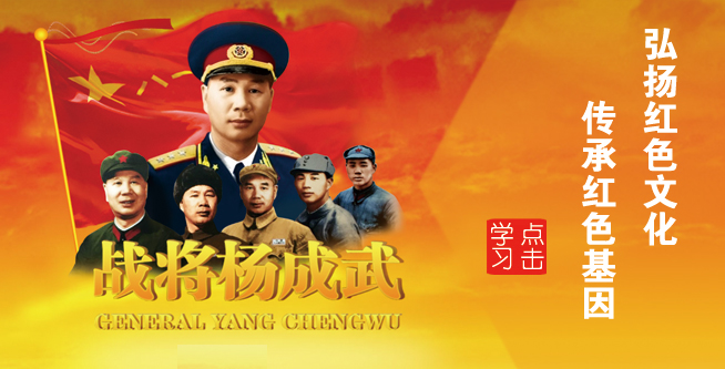 战将杨成武——弘扬红色文化，，，传承红色基因
