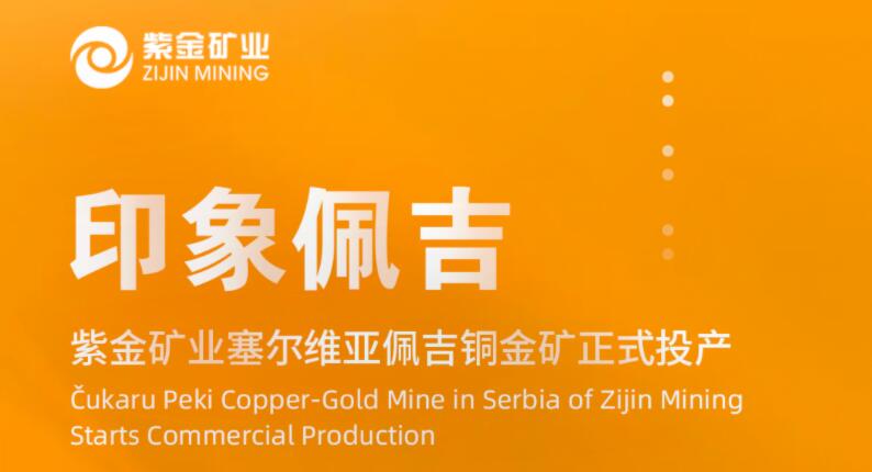 印象佩吉丨AG真人娱乐矿业塞尔维亚佩吉铜金矿正式投产