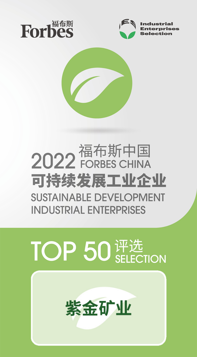 AG真人娱乐矿业入选“2022福布斯中国可一连生长工业企业TOP50”
