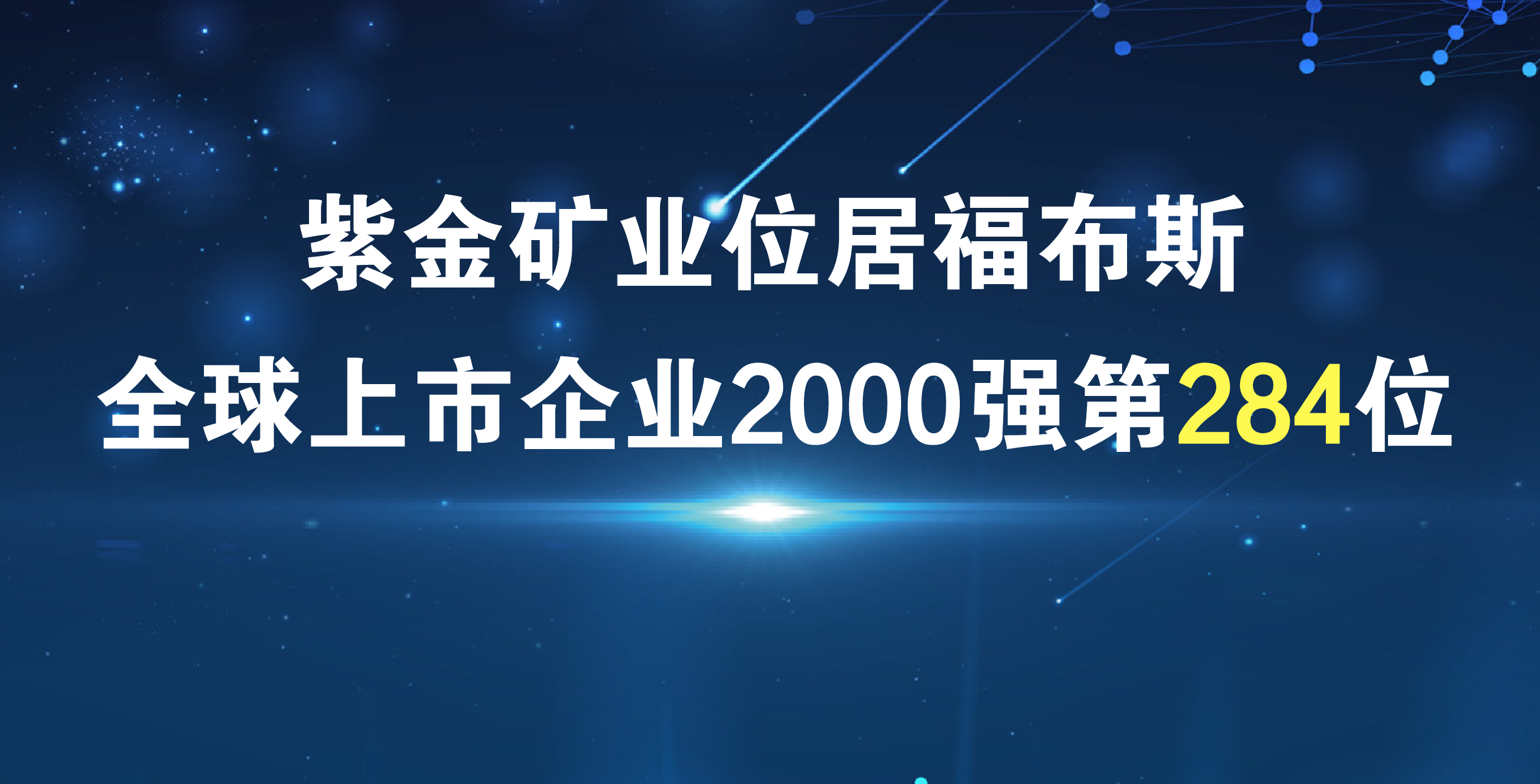 AG真人娱乐矿业《福布斯》排名再进41位 居全球上市公司2000强第284位