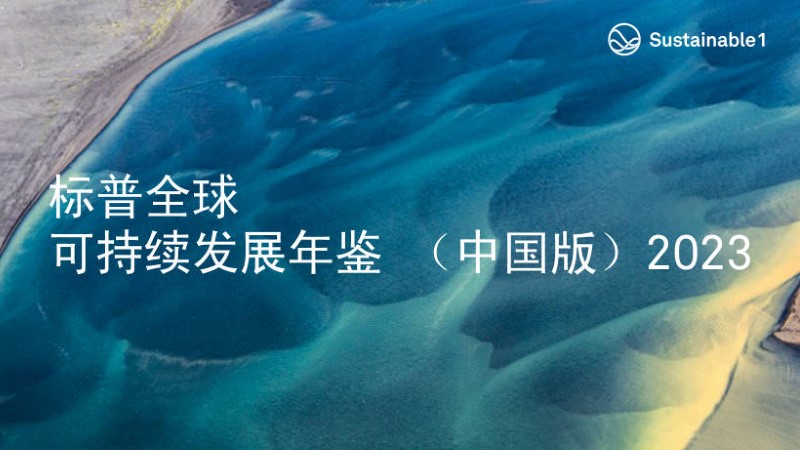 AG真人娱乐矿业入选标普全球首期《可一连生长年鉴（中国版）》