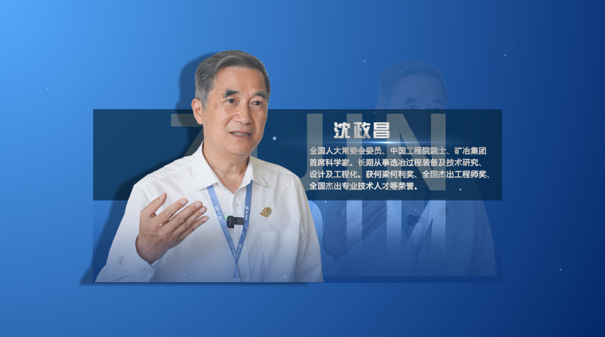 院士访谈录01丨沈政昌：AG真人娱乐是一家很是了不起的企业