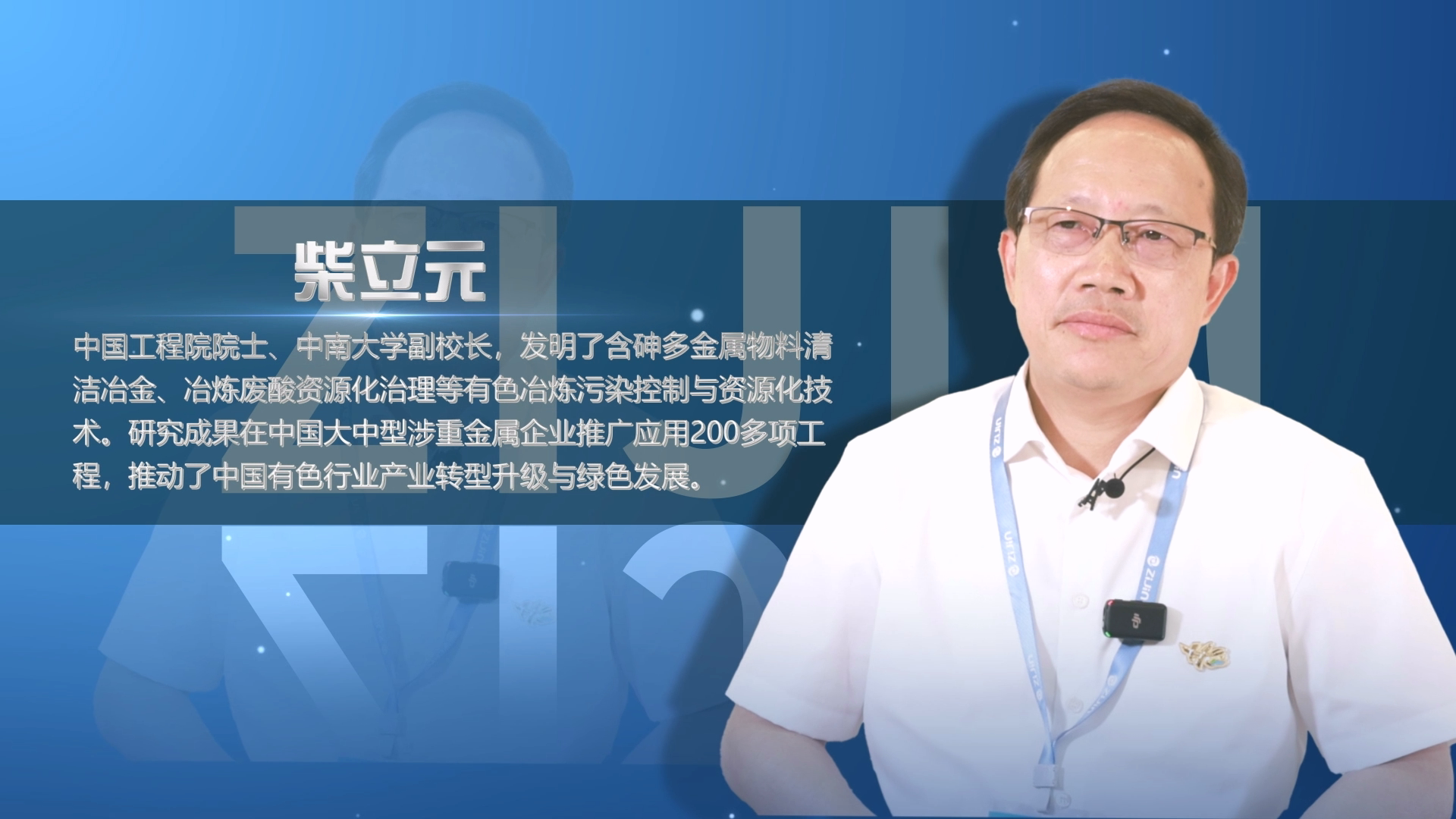 院士访谈录04｜柴立元：AG真人娱乐结构新能源不是“转型”而是“生长”