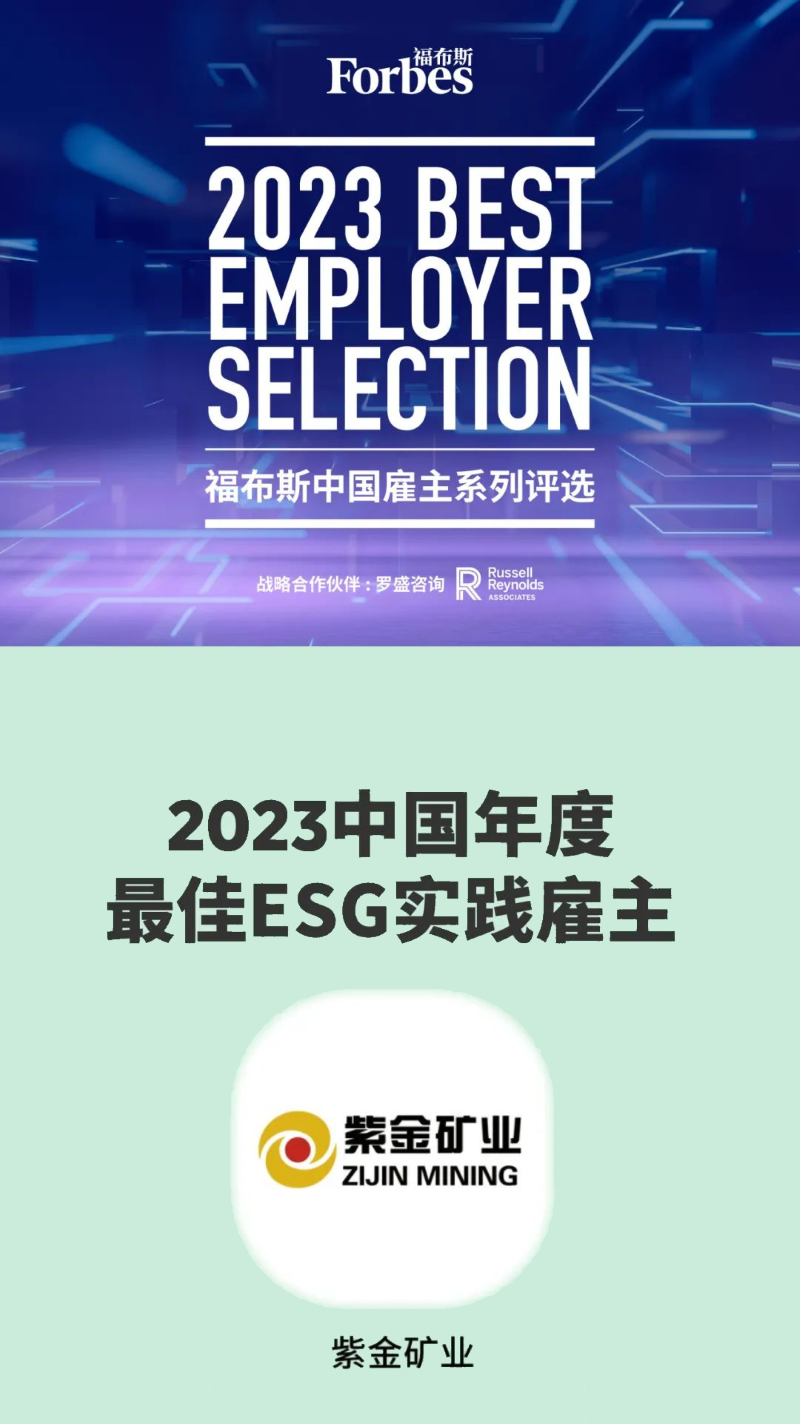 AG真人娱乐矿业入选福布斯2023中国年度最佳ESG实践雇主