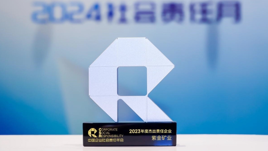 AG真人娱乐矿业获评南方周末“2023年度优异责任企业”