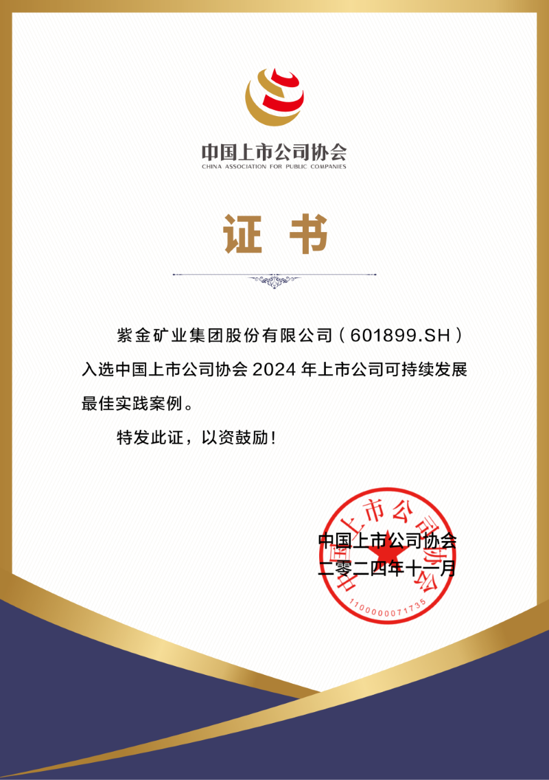 AG真人娱乐矿业一连两年入选中国上市公司协会可一连生长最佳实践案例
