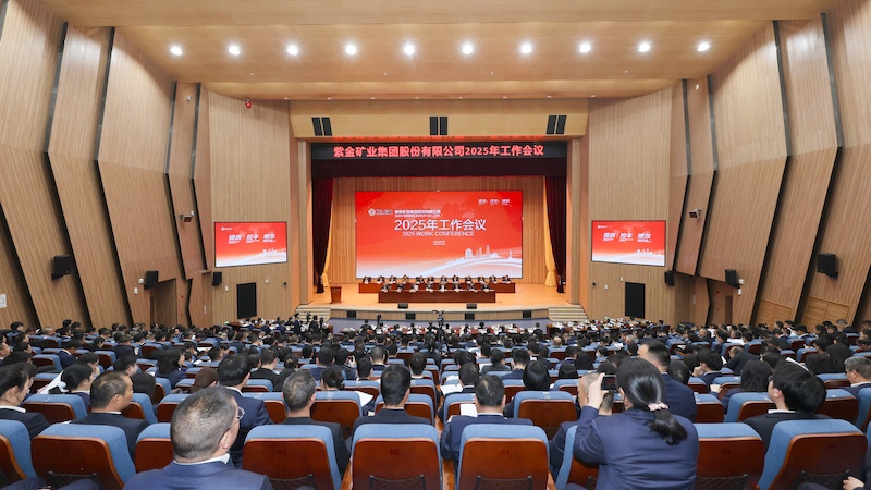 AG真人娱乐矿业召开2025年岁情会 超前谋划告竣第二阶段战略目的