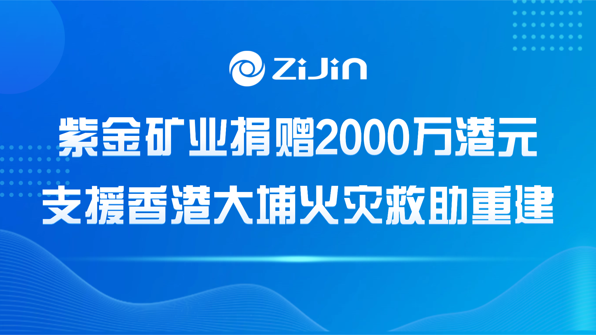 AG真人娱乐矿业捐赠2000万港元支援香港大埔火灾救助重修