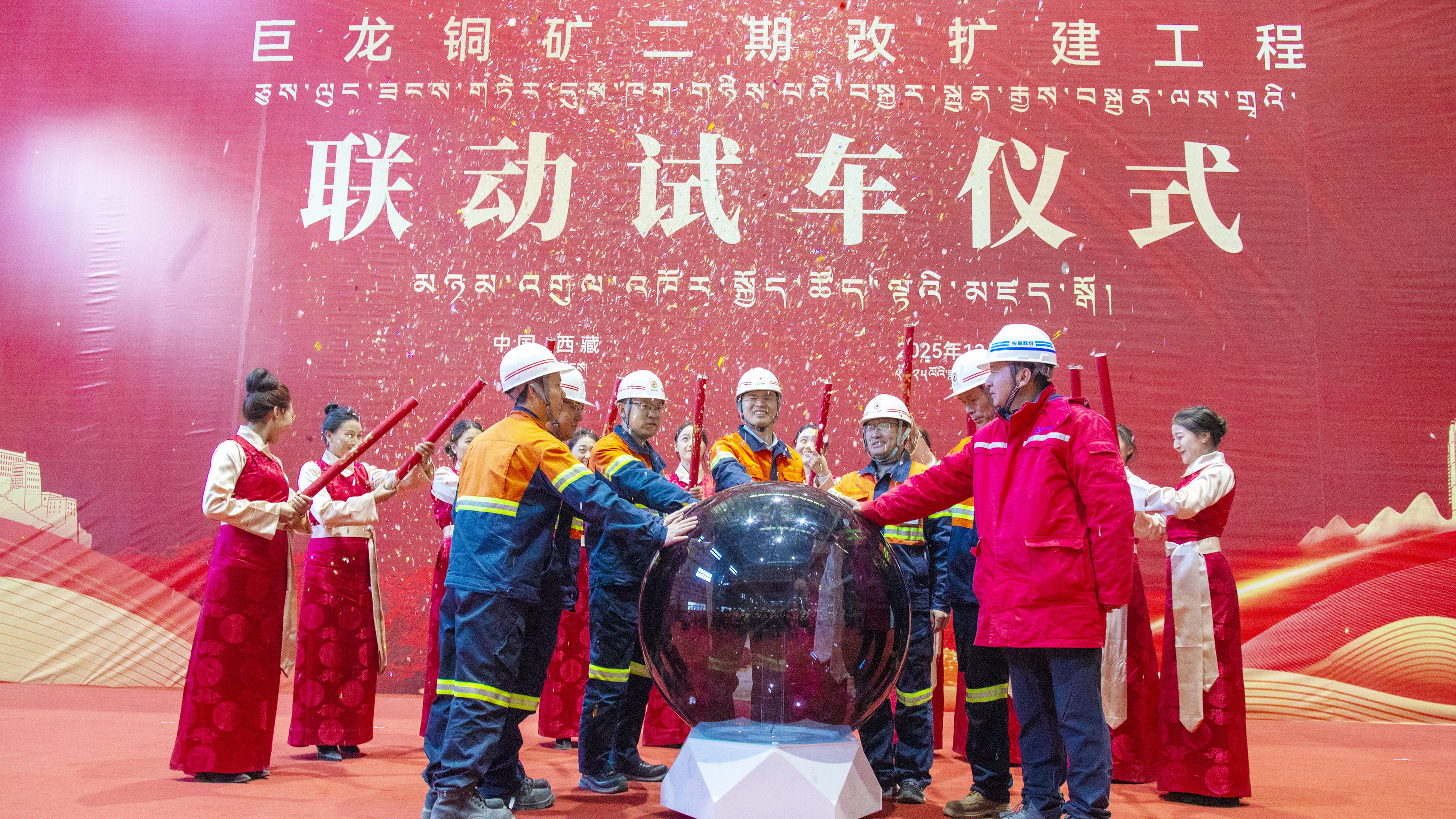 再造一个巨龙，，，，，巨龙铜矿二期改扩建工程乐成联动试车